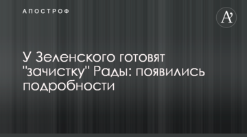 У Зеленського готують "зачистку" Ради: з'явилися подробиці