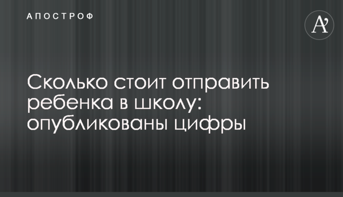 Скільки коштує відправити дитину до школи: опубліковано цифри