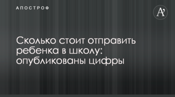 Сколько стоит отправить ребенка в школу: опубликованы цифры