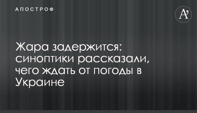 Жара задержится: синоптики рассказали, чего ждать от погоды в Украине