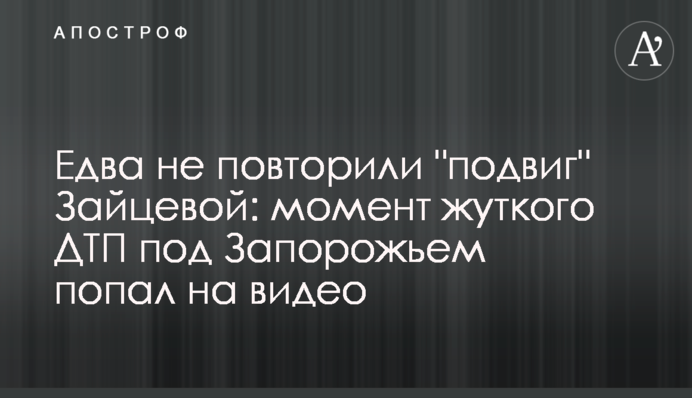 Едва не повторили 