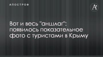 Вот и весь "аншлаг": появилось показательное фото с туристами в Крыму