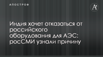 Індія хоче відмовитися від російського обладнання для АЕС: росЗМІ дізналися причину