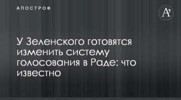 У Зеленського готуються змінити систему голосування в Раді: що відомо