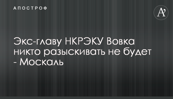 Інтерпол не допустить розшуку екс-глави НКРЕКУ Вовка у справі 