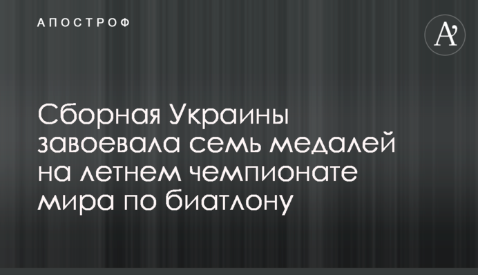 Збірна України завоювала сім медалей на літньому чемпіонаті світу з біатлону