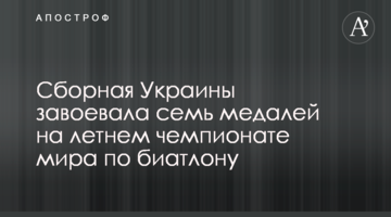 Сборная Украины завоевала семь медалей на летнем чемпионате мира по биатлону