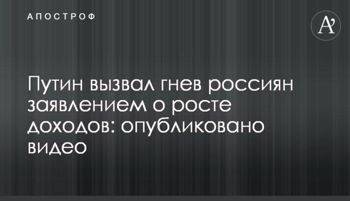 Путін викликав гнів росіян заявою про зростання доходів: опубліковано відео