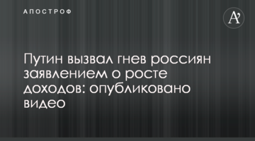 Путін викликав гнів росіян заявою про зростання доходів: опубліковано відео