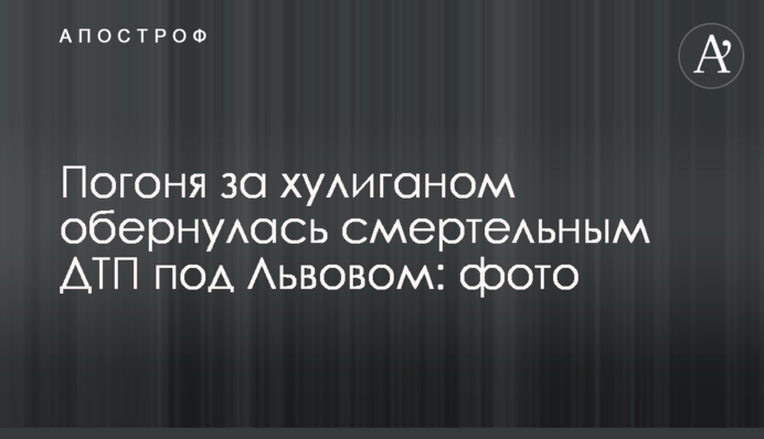 Погоня за хуліганом обернулася смертельною ДТП під Львовом: фото
