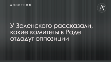 У Зеленського розповіли, які комітети в Раді віддадуть опозиції