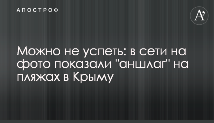 Можно не успеть: в сети на фото показали 