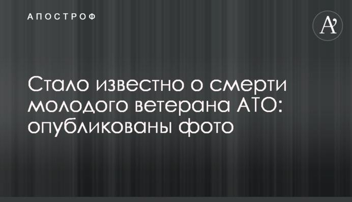 Стало відомо про смерть молодого ветерана АТО: опубліковано фото