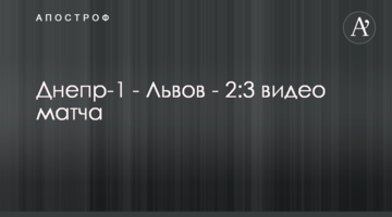 Днепр-1 - Львов - 2:3 видео матча