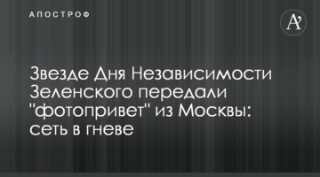 Звезде Дня Независимости Зеленского передали "фотопривет" из Москвы: сеть в гневе