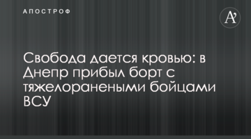 Свобода дається кров'ю: у Дніпро прибув борт з важкопораненими бійцями ЗСУ