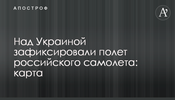 Над Украиной зафиксировали полет российского самолета: карта