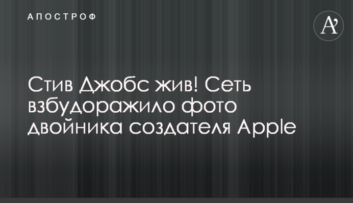 Стив Джобс жив! Сеть взбудоражило фото двойника создателя Apple
