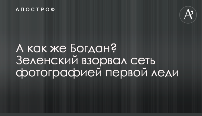 А как же Богдан? Зеленский взорвал сеть фотографией первой леди