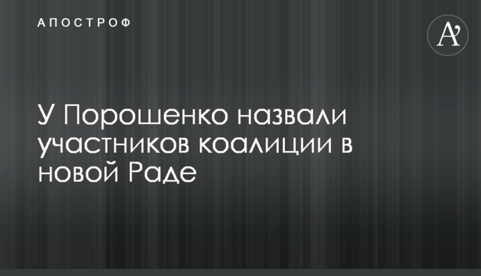 У Порошенко назвали участников коалиции в новой Раде