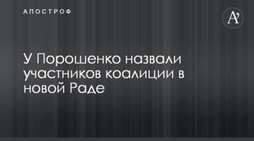 У Порошенка назвали учасників коаліції в новій Раді