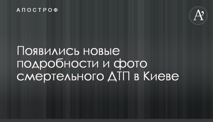 З'явилися нові подробиці і фото смертельного ДТП в Києві