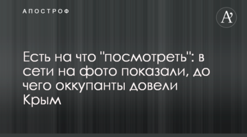 Есть на что "посмотреть": в сети на фото показали, до чего оккупанты довели Крым