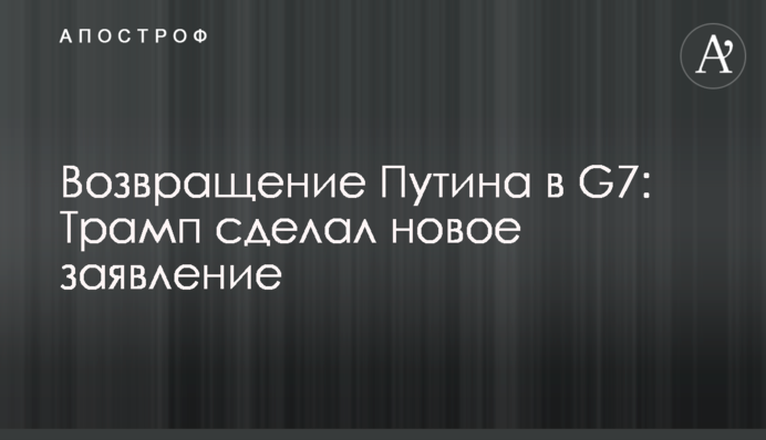 Повернення Путіна в G7: Трамп зробив нову заяву