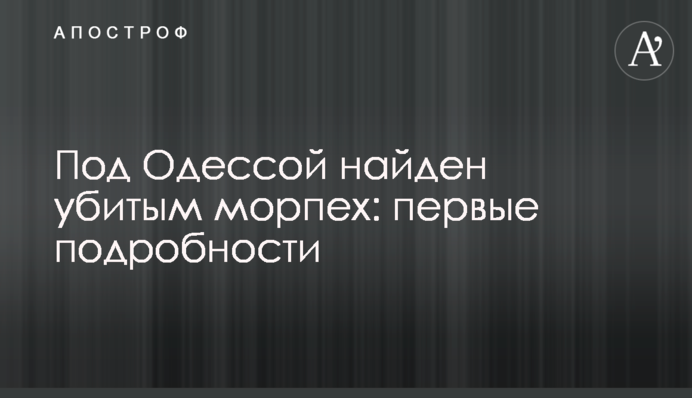 Под Одессой найден убитым морпех: первые подробности