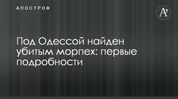 Під Одесою знайдено убитим морпіха: перші подробиці