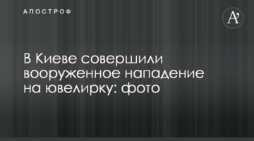 У Києві скоїли збройний напад на ювелірку: фото