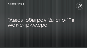 "Львов" обыграл "Днепр-1" в матче-триллере: видеообзор