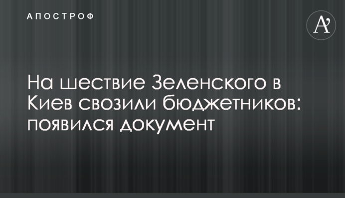На ходу Зеленського до Києва звозили бюджетників: з'явився документ