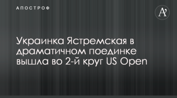 Украинка Ястремская в драматичном поединке вышла во 2-й круг US Open