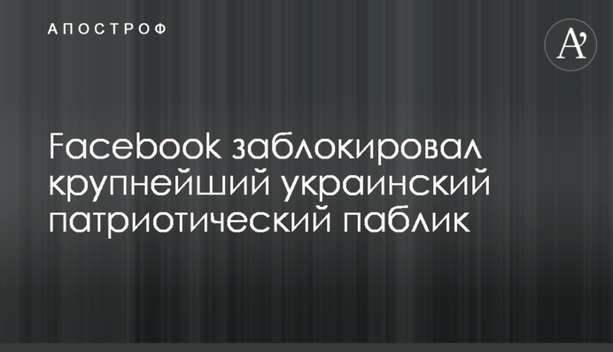 Facebook заблокував найбільший український патріотичний паблік