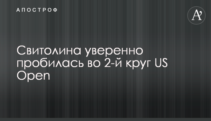 Свитолина уверенно пробилась во 2-й круг US Open