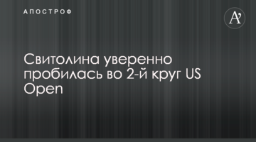 Свитолина уверенно пробилась во 2-й круг US Open