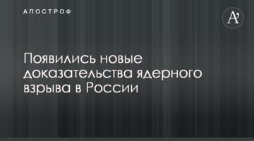 З'явилися нові докази ядерного вибуху в Росії
