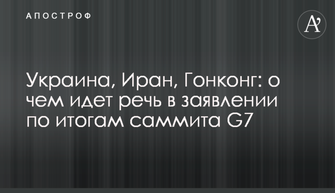 Украина, Иран, Гонконг: о чем идет речь в заявлении по итогам саммита G7