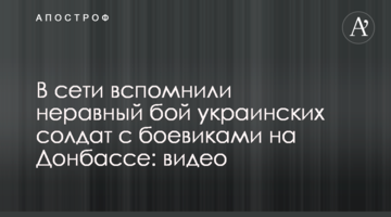 У мережі згадали нерівний бій українських солдатів з бойовиками на Донбасі: відео