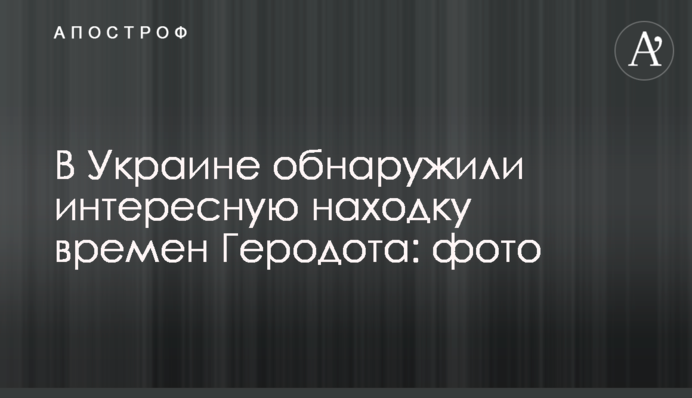 В Україні виявили цікаву знахідку часів Геродота: фото