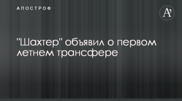 "Шахтер" объявил о первом летнем трансфере