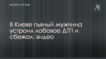 У Києві п'яний чоловік влаштував лобову ДТП і втік: відео