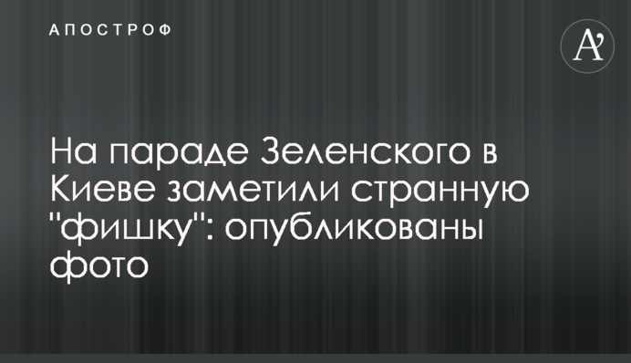 На параде Зеленского в Киеве заметили странную 