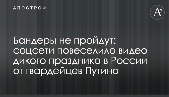 Бандери не пройдуть: соцмережі повеселило відео дикого свята в Росії від гвардійців Путіна
