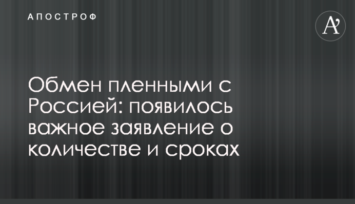 Обмен пленными с Россией: появилось важное заявление о количестве и сроках