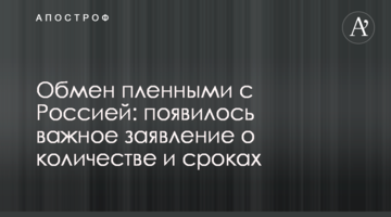Обмен пленными с Россией: появилось важное заявление о количестве и сроках
