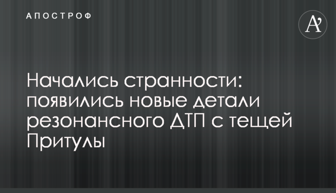 ​Почалися дивні речі: з'явилися нові деталі резонансної ДТП з тещею Притули