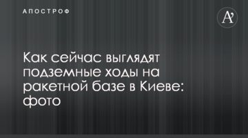 Як зараз виглядають підземні ходи на ракетній базі в Києві: фото