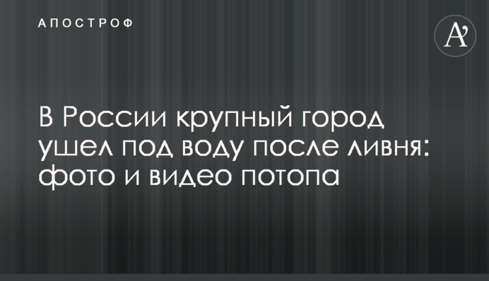 У Росії велике місто пішло під воду після зливи: фото і відео потопу